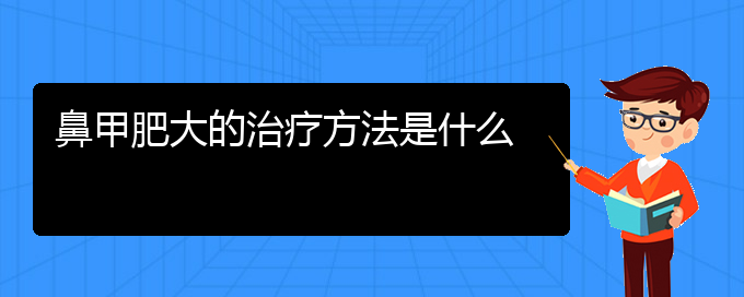 (貴陽(yáng)治療鼻炎鼻甲肥大)鼻甲肥大的治療方法是什么(圖1)