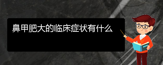 (貴陽鼻科醫(yī)院掛號(hào))鼻甲肥大的臨床癥狀有什么(圖1)