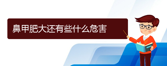 (貴陽鼻科醫(yī)院掛號(hào))鼻甲肥大還有些什么危害(圖1)