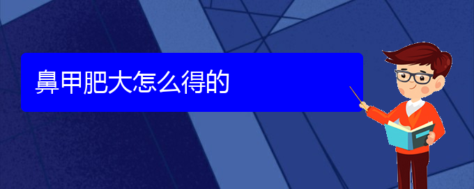 (貴陽(yáng)醫(yī)院治鼻甲肥大)鼻甲肥大怎么得的(圖1)