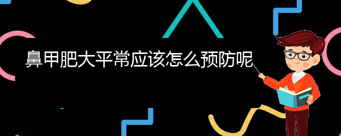 (貴陽(yáng)治療鼻甲肥大的醫(yī)院排名)鼻甲肥大平常應(yīng)該怎么預(yù)防呢(圖1)