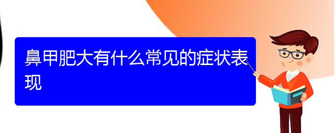 (貴陽較好的治療鼻甲肥大醫(yī)院)鼻甲肥大有什么常見的癥狀表現(xiàn)(圖1)