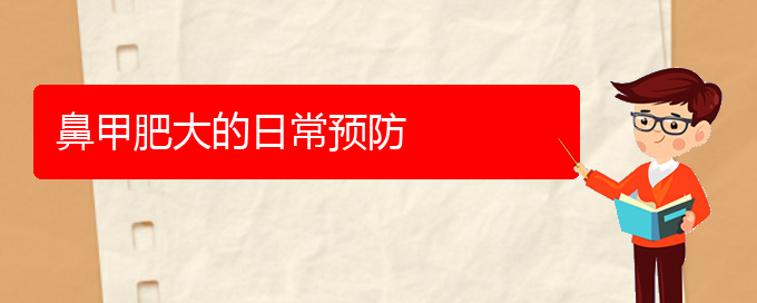 (貴陽鼻科醫(yī)院掛號)鼻甲肥大的日常預防(圖1)