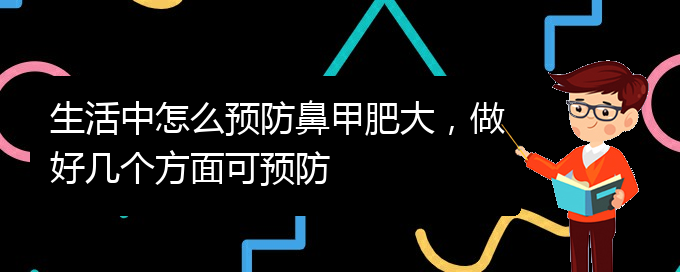 (貴陽鼻科醫(yī)院掛號)生活中怎么預(yù)防鼻甲肥大，做好幾個(gè)方面可預(yù)防(圖1)