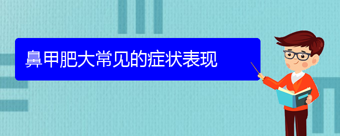 (貴陽鼻科醫(yī)院掛號(hào))鼻甲肥大常見的癥狀表現(xiàn)(圖1)