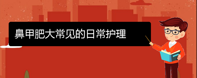 (貴陽(yáng)鼻科醫(yī)院掛號(hào))鼻甲肥大常見(jiàn)的日常護(hù)理(圖1)