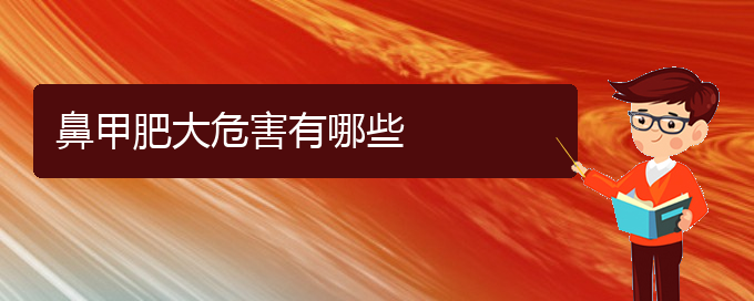 (貴陽鼻科醫(yī)院掛號)鼻甲肥大危害有哪些(圖1)