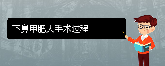 (貴陽鼻科醫(yī)院掛號)下鼻甲肥大手術(shù)過程(圖1)