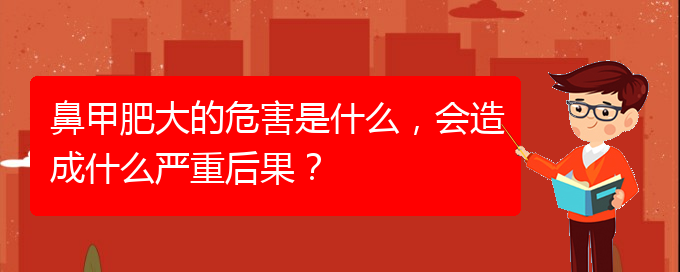 (貴陽如何快速治療鼻甲肥大)鼻甲肥大的危害是什么，會造成什么嚴(yán)重后果？(圖1)