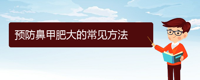 (貴陽治療鼻甲肥大費用多少)預(yù)防鼻甲肥大的常見方法(圖1)