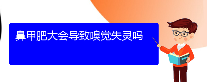 (貴陽知名的治療鼻甲肥大醫(yī)院)鼻甲肥大會(huì)導(dǎo)致嗅覺失靈嗎(圖1)