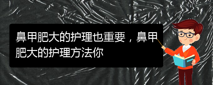 (貴陽能治療鼻甲肥大嗎)鼻甲肥大的護(hù)理也重要，鼻甲肥大的護(hù)理方法你(圖1)