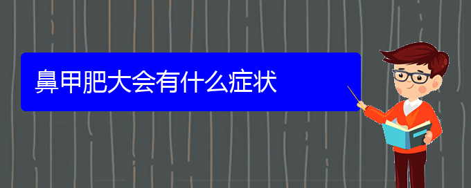 (貴陽治療鼻甲肥大那家醫(yī)院好)鼻甲肥大會有什么癥狀(圖1)