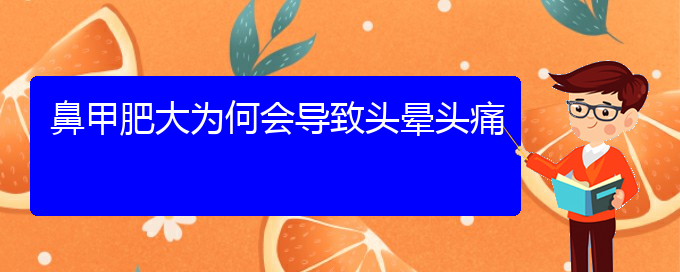 (貴陽哪家醫(yī)院治療下鼻甲肥大最好)鼻甲肥大為何會導致頭暈頭痛(圖1)