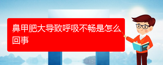 (貴陽鼻科醫(yī)院掛號(hào))鼻甲肥大導(dǎo)致呼吸不暢是怎么回事(圖1)