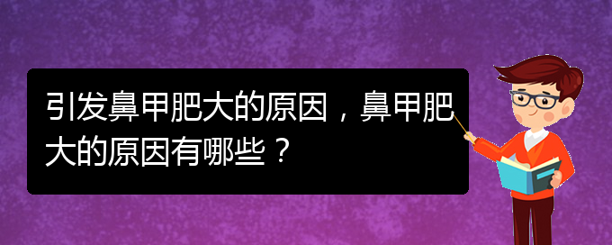 (貴陽(yáng)鼻科醫(yī)院掛號(hào))引發(fā)鼻甲肥大的原因，鼻甲肥大的原因有哪些？(圖1)