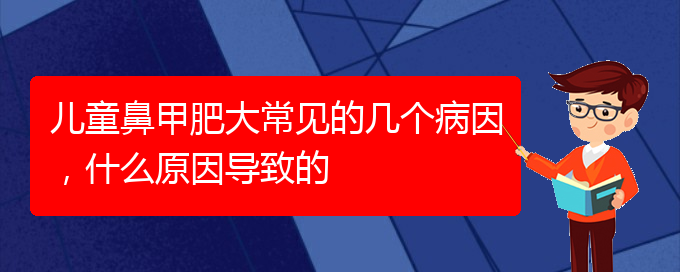 (貴陽(yáng)專治鼻甲肥大)兒童鼻甲肥大常見的幾個(gè)病因，什么原因?qū)е碌?圖1)