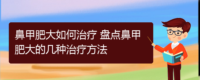 (貴陽(yáng)治療鼻甲肥大的好醫(yī)院)鼻甲肥大如何治療 盤點(diǎn)鼻甲肥大的幾種治療方法(圖1)