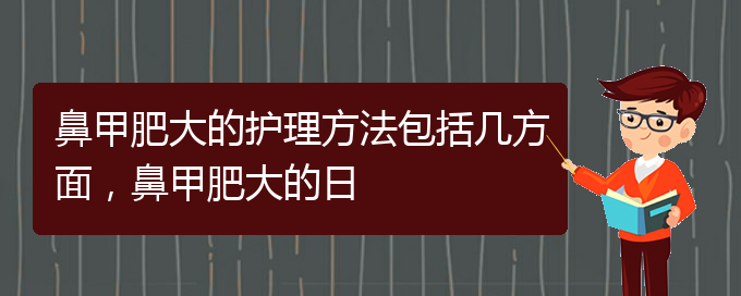 (貴陽專門治療鼻甲肥大醫(yī)院)鼻甲肥大的護(hù)理方法包括幾方面，鼻甲肥大的日(圖1)