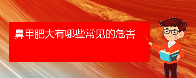 (貴陽鼻甲肥大哪家醫(yī)院治療好)鼻甲肥大有哪些常見的危害(圖1)