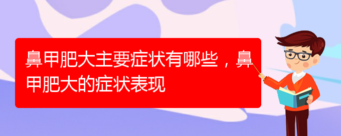 (貴陽(yáng)治鼻甲肥大的方法)鼻甲肥大主要癥狀有哪些，鼻甲肥大的癥狀表現(xiàn)(圖1)