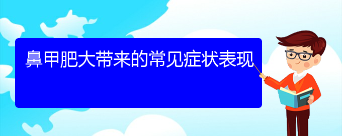 (貴陽(yáng)治鼻甲肥大價(jià)格是多少)鼻甲肥大帶來(lái)的常見(jiàn)癥狀表現(xiàn)(圖1)