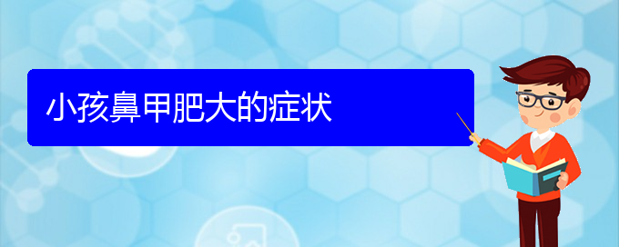 (貴陽鼻甲肥大專治醫(yī)院)小孩鼻甲肥大的癥狀(圖1)