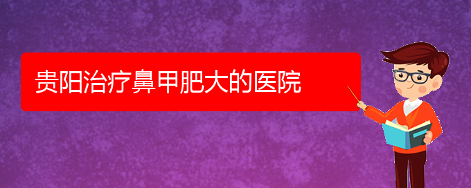 (鼻甲肥大貴陽能治療嗎)貴陽治療鼻甲肥大的醫(yī)院(圖1)