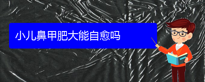 (貴陽治療鼻甲肥大價(jià)格貴陽多少)小兒鼻甲肥大能自愈嗎(圖1)