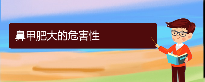 (貴陽鼻甲肥大治療費用)鼻甲肥大的危害性(圖1)