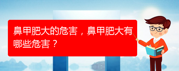 (貴陽(yáng)治鼻甲肥大的辦法)鼻甲肥大的危害，鼻甲肥大有哪些危害？(圖1)