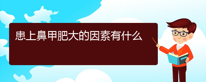 (貴陽鼻科醫(yī)院掛號)患上鼻甲肥大的因素有什么(圖1)