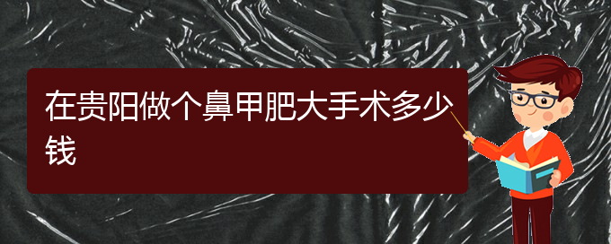 (貴陽治鼻甲肥大要花多少錢)在貴陽做個鼻甲肥大手術(shù)多少錢(圖1)