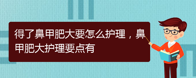 (貴陽鼻科醫(yī)院掛號)得了鼻甲肥大要怎么護理，鼻甲肥大護理要點有(圖1)