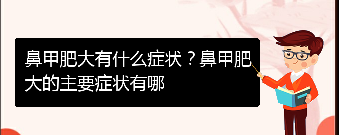 (貴陽治療中鼻甲肥大)鼻甲肥大有什么癥狀？鼻甲肥大的主要癥狀有哪(圖1)