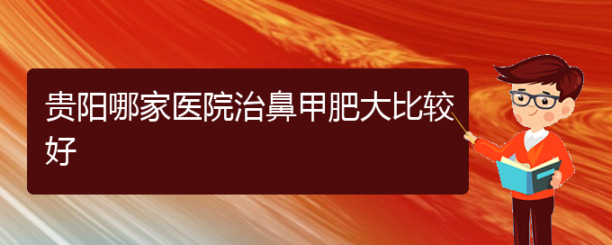 (貴陽(yáng)鼻科醫(yī)院掛號(hào))貴陽(yáng)哪家醫(yī)院治鼻甲肥大比較好(圖1)