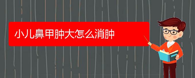 (貴陽治鼻甲肥大掛哪個科)小兒鼻甲腫大怎么消腫(圖1)