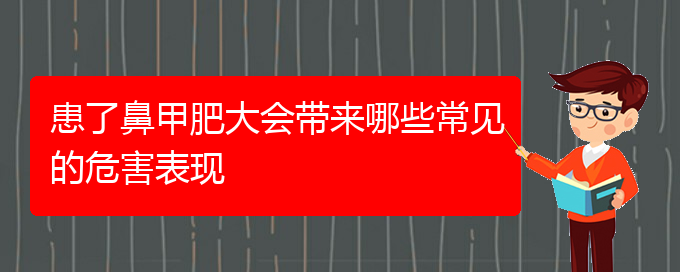 (貴陽鼻科醫(yī)院掛號)患了鼻甲肥大會帶來哪些常見的危害表現(xiàn)(圖1)