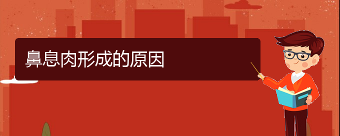 (貴陽哪里治療鼻息肉好)鼻息肉形成的原因(圖1)