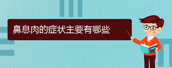 (貴陽鼻息肉治療方法有哪些)鼻息肉的癥狀主要有哪些(圖1)