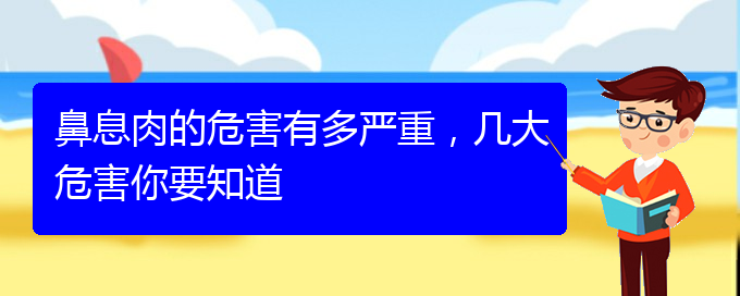 (貴陽治鼻息肉較好的醫(yī)院)鼻息肉的危害有多嚴(yán)重，幾大危害你要知道(圖1)