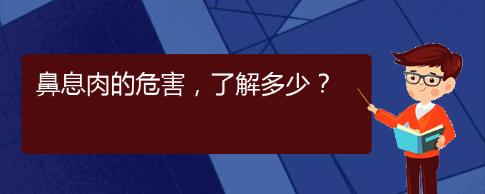 (貴陽那個醫(yī)院治療鼻息肉)鼻息肉的危害，了解多少？(圖1)