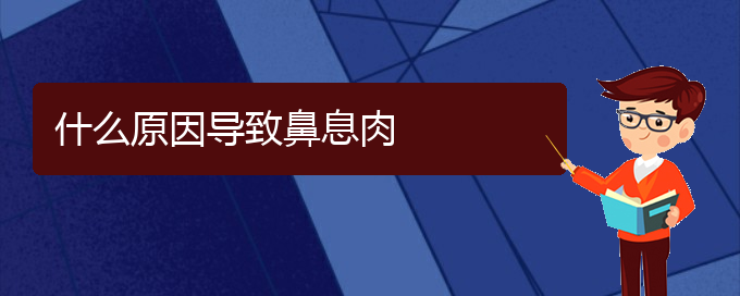 (貴陽治療鼻息肉去哪家醫(yī)院好)什么原因?qū)е卤窍⑷?圖1)