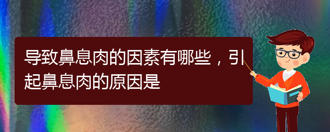 (貴陽主治鼻息肉醫(yī)院)導(dǎo)致鼻息肉的因素有哪些，引起鼻息肉的原因是(圖1)