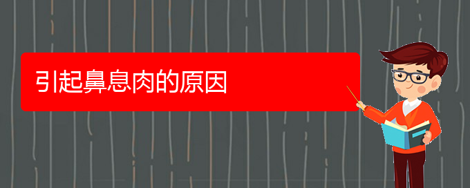 (貴陽哪里治鼻息肉)引起鼻息肉的原因(圖1)