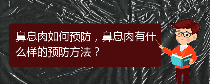 (貴陽(yáng)市哪個(gè)醫(yī)院治鼻息肉)鼻息肉如何預(yù)防，鼻息肉有什么樣的預(yù)防方法？(圖1)