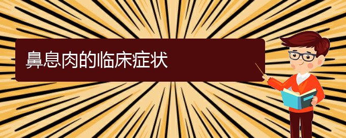 (貴陽專業(yè)治療鼻息肉的醫(yī)院)鼻息肉的臨床癥狀(圖1)