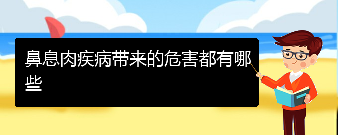 (貴陽鼻息肉看中醫(yī)好嗎)鼻息肉疾病帶來的危害都有哪些(圖1)