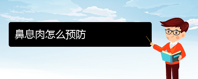 (貴陽哪里治療鼻息肉更好)鼻息肉怎么預防(圖1)