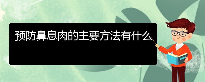 (貴陽(yáng)哪所醫(yī)院鼻息肉治療比較好)預(yù)防鼻息肉的主要方法有什么(圖1)